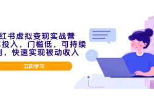 小红书虚拟变现实战营,0成本投入,门槛低,可持续盈利,快速实现被动收入
