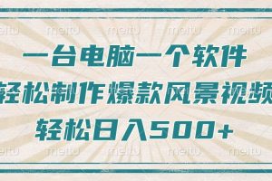 只需一台电脑一个软件,教你轻松做出爆款治愈风景视频,轻松日入500+